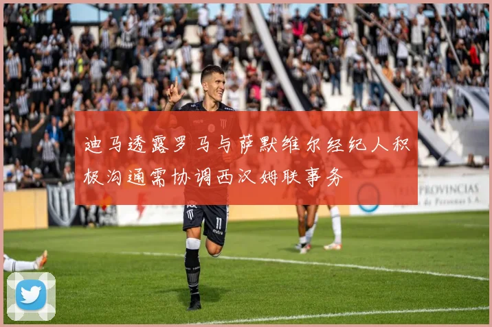 迪马透露罗马与萨默维尔经纪人积极沟通需协调西汉姆联事务