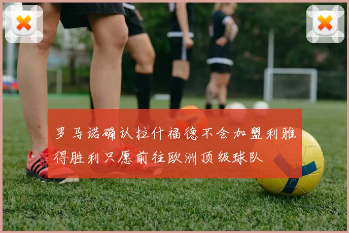 罗马诺确认拉什福德不会加盟利雅得胜利只愿前往欧洲顶级球队