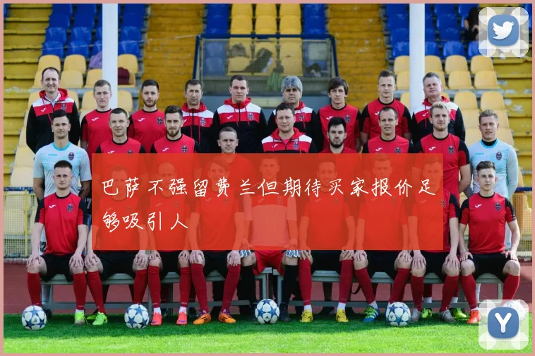 巴萨不强留费兰但期待买家报价足够吸引人