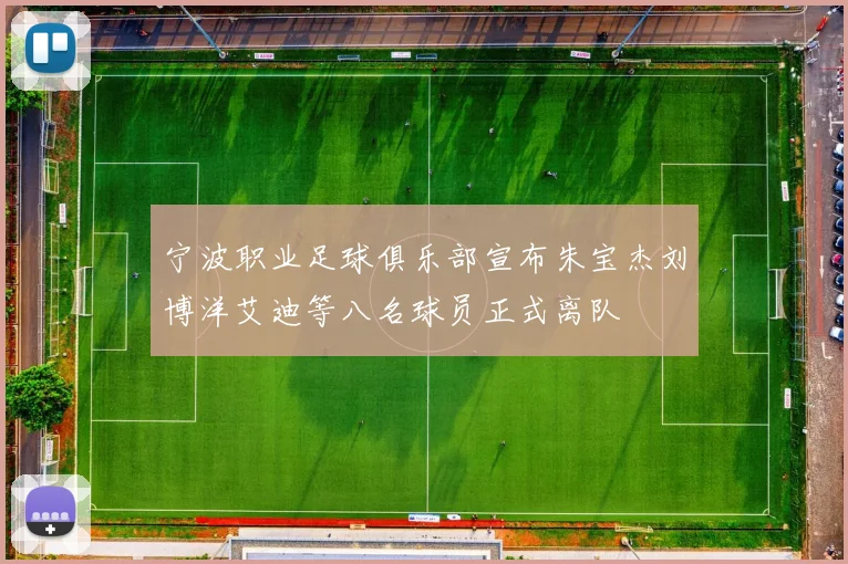 宁波职业足球俱乐部宣布朱宝杰刘博洋艾迪等八名球员正式离队