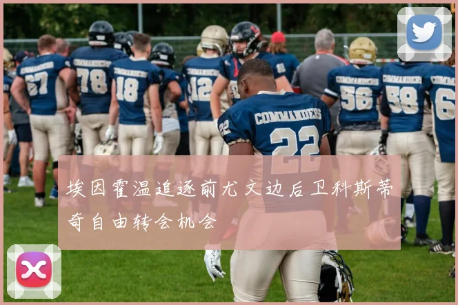 埃因霍温追逐前尤文边后卫科斯蒂奇自由转会机会