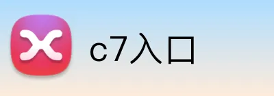 c7入口 Logo